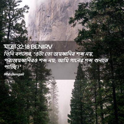 Picture 02 - যাত্ৰা 32:18 BENIRV - তিনি বললেন, “ওটা তো - Bible Verse Picture
