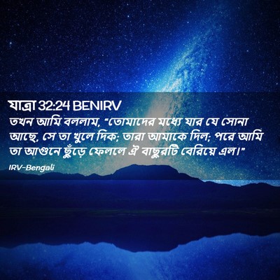 Picture 02 - যাত্ৰা 32:24 BENIRV - তখন আমি বললাম, - Bible Verse Picture