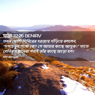 Picture 02 - যাত্ৰা 32:26 BENIRV - তখন মোশি শিবিরের - Bible Verse Picture