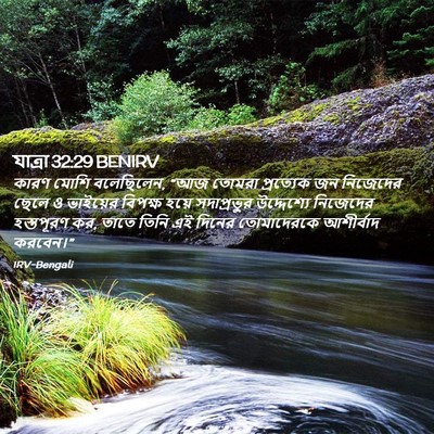Picture 02 - যাত্ৰা 32:29 BENIRV - কারণ মোশি - Bible Verse Picture