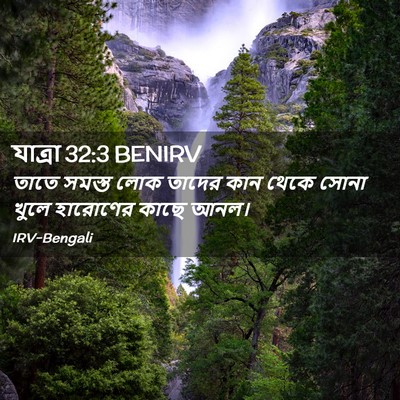 Picture 02 - যাত্ৰা 32:3 BENIRV - তাতে সমস্ত লোক - Bible Verse Picture