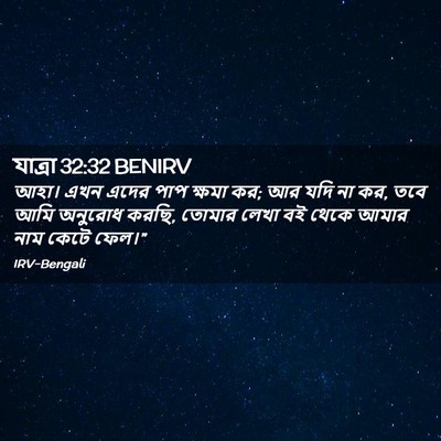 Picture 02 - যাত্ৰা 32:32 BENIRV - আহা। এখন এদের পাপ - Bible Verse Picture