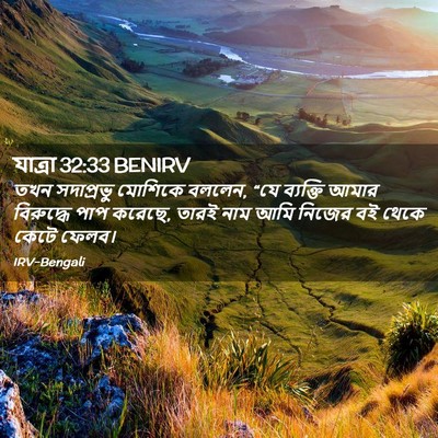 Picture 02 - যাত্ৰা 32:33 BENIRV - তখন সদাপ্রভু - Bible Verse Picture