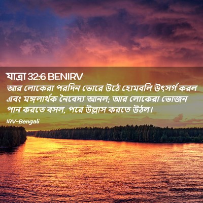 Picture 02 - যাত্ৰা 32:6 BENIRV - আর লোকেরা পরদিন - Bible Verse Picture