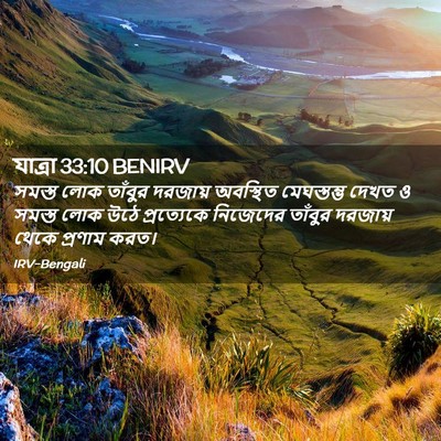 Picture 02 - যাত্ৰা 33:10 BENIRV - সমস্ত লোক তাঁবুর - Bible Verse Picture