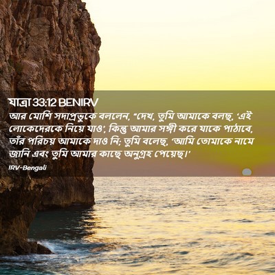 Picture 02 - যাত্ৰা 33:12 BENIRV - আর মোশি - Bible Verse Picture