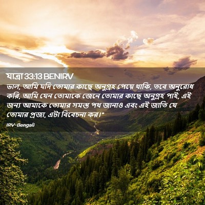 Picture 02 - যাত্ৰা 33:13 BENIRV - ভাল, আমি যদি তোমার - Bible Verse Picture