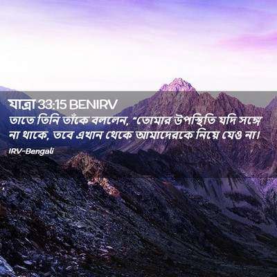 Picture 02 - যাত্ৰা 33:15 BENIRV - তাতে তিনি তাঁকে - Bible Verse Picture
