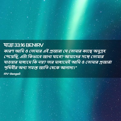 Picture 02 - যাত্ৰা 33:16 BENIRV - কারণ আমি ও তোমার এই - Bible Verse Picture