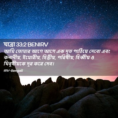Picture 02 - যাত্ৰা 33:2 BENIRV - আমি তোমার আগে আগে - Bible Verse Picture