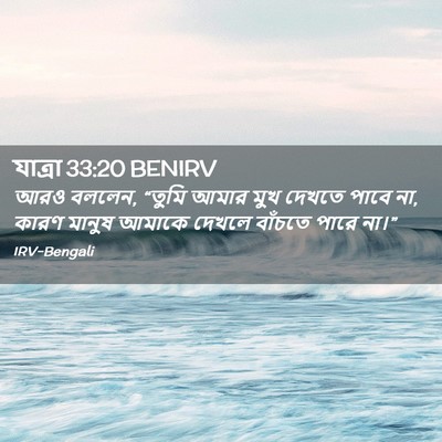 Picture 02 - যাত্ৰা 33:20 BENIRV - আরও বললেন, “তুমি - Bible Verse Picture