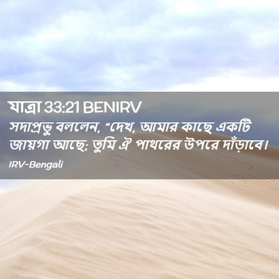 Picture 02 - যাত্ৰা 33:21 BENIRV - সদাপ্রভু বললেন, - Bible Verse Picture