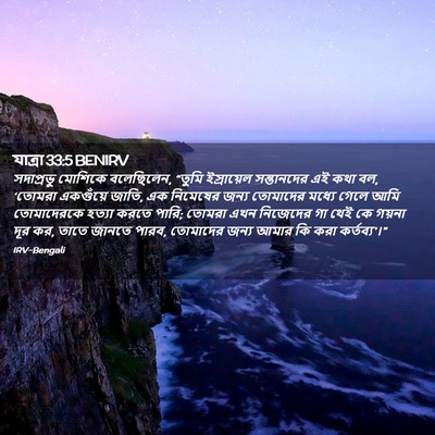 Picture 02 - যাত্ৰা 33:5 BENIRV - সদাপ্রভু মোশিকে - Bible Verse Picture