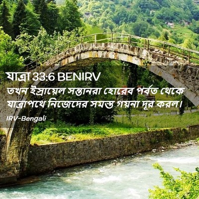 Picture 02 - যাত্ৰা 33:6 BENIRV - তখন ইস্রায়েল - Bible Verse Picture