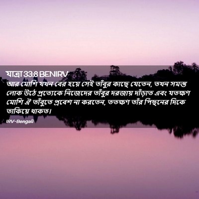 Picture 02 - যাত্ৰা 33:8 BENIRV - আর মোশি যখন বের - Bible Verse Picture