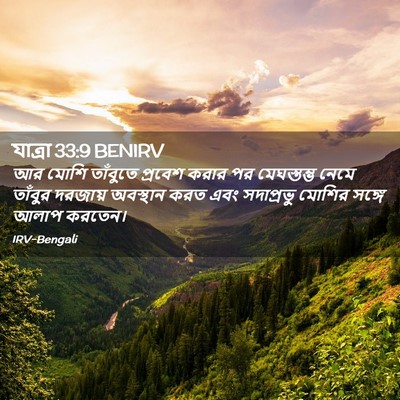 Picture 02 - যাত্ৰা 33:9 BENIRV - আর মোশি তাঁবুতে - Bible Verse Picture