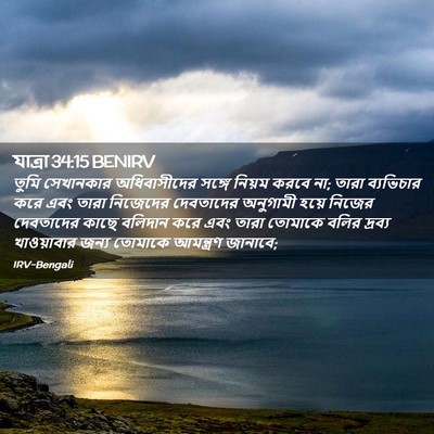 Picture 02 - যাত্ৰা 34:15 BENIRV - তুমি সেখানকার - Bible Verse Picture