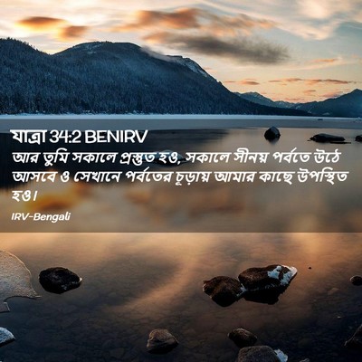 Picture 02 - যাত্ৰা 34:2 BENIRV - আর তুমি সকালে - Bible Verse Picture
