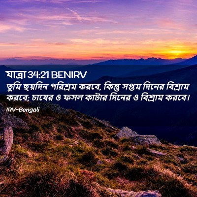 Picture 02 - যাত্ৰা 34:21 BENIRV - তুমি ছয়দিন - Bible Verse Picture