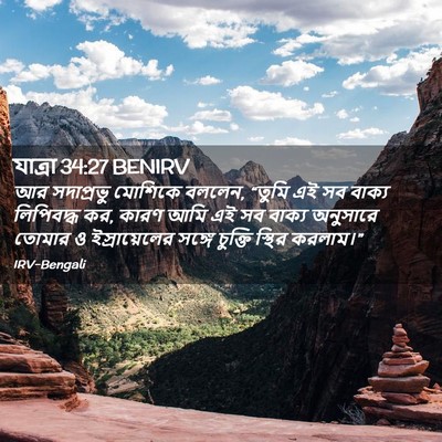 Picture 02 - যাত্ৰা 34:27 BENIRV - আর সদাপ্রভু - Bible Verse Picture