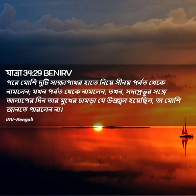 Picture 02 - যাত্ৰা 34:29 BENIRV - পরে মোশি দুটি - Bible Verse Picture