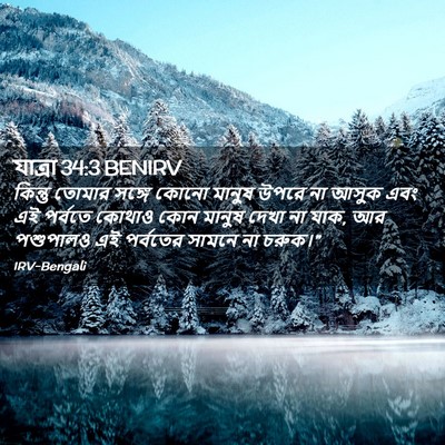 Picture 02 - যাত্ৰা 34:3 BENIRV - কিন্তু তোমার - Bible Verse Picture