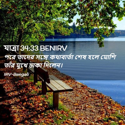 Picture 02 - যাত্ৰা 34:33 BENIRV - পরে তাদের সঙ্গে - Bible Verse Picture