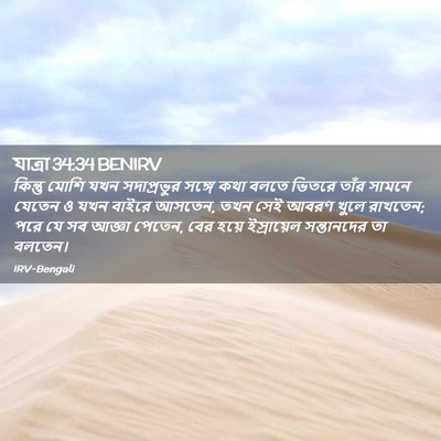 Picture 02 - যাত্ৰা 34:34 BENIRV - কিন্তু মোশি যখন - Bible Verse Picture