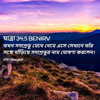 Picture 02 - যাত্ৰা 34:5 BENIRV - তখন সদাপ্রভু মেঘে - Bible Verse Picture