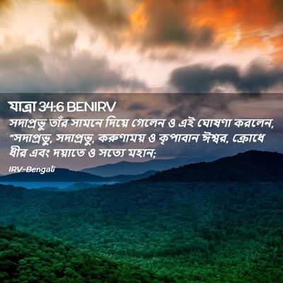 Picture 02 - যাত্ৰা 34:6 BENIRV - সদাপ্রভু তাঁর - Bible Verse Picture