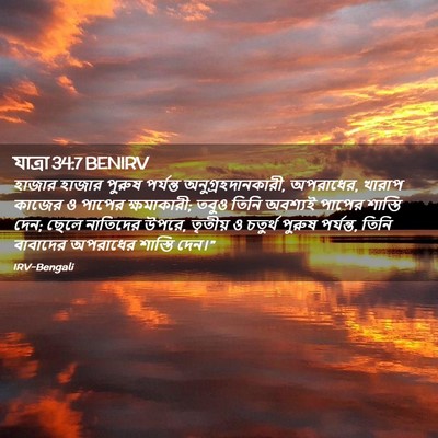 Picture 02 - যাত্ৰা 34:7 BENIRV - হাজার হাজার পুরুষ - Bible Verse Picture