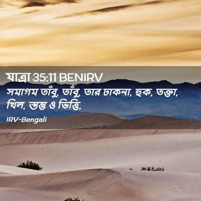 Picture 02 - যাত্ৰা 35:11 BENIRV - সমাগম তাঁবু, তাঁবু, - Bible Verse Picture