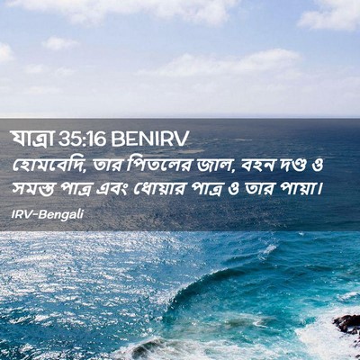 Picture 02 - যাত্ৰা 35:16 BENIRV - হোমবেদি, তার - Bible Verse Picture