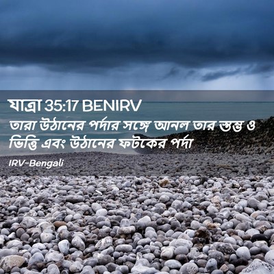 Picture 02 - যাত্ৰা 35:17 BENIRV - তারা উঠানের - Bible Verse Picture