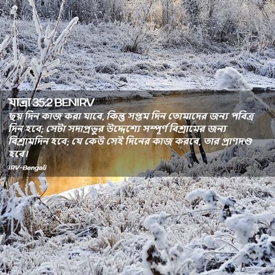Picture 02 - যাত্ৰা 35:2 BENIRV - ছয় দিন কাজ করা - Bible Verse Picture