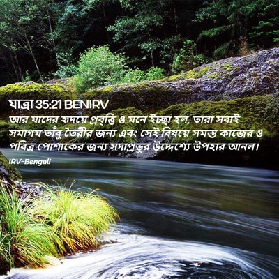 Picture 02 - যাত্ৰা 35:21 BENIRV - আর যাদের হৃদয়ে - Bible Verse Picture
