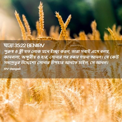 Picture 02 - যাত্ৰা 35:22 BENIRV - পুরুষ ও স্ত্রী যত - Bible Verse Picture
