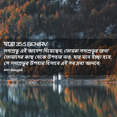 Picture 02 - যাত্ৰা 35:5 BENIRV - সদাপ্রভু এই আদেশ - Bible Verse Picture