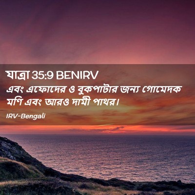 Picture 02 - যাত্ৰা 35:9 BENIRV - এবং এফোদের ও - Bible Verse Picture