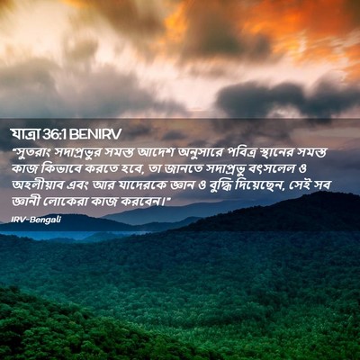 Picture 02 - যাত্ৰা 36:1 BENIRV - “সুতরাং সদাপ্রভুর - Bible Verse Picture