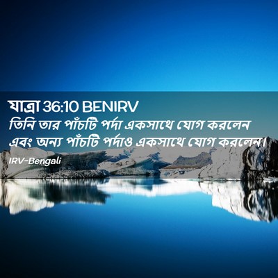 Picture 02 - যাত্ৰা 36:10 BENIRV - তিনি তার পাঁচটি - Bible Verse Picture