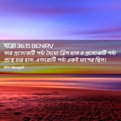 Picture 02 - যাত্ৰা 36:15 BENIRV - তার প্রত্যেকটি - Bible Verse Picture