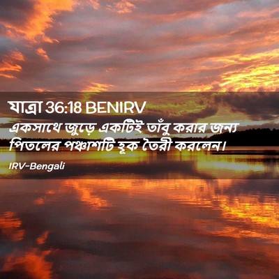 Picture 02 - যাত্ৰা 36:18 BENIRV - একসাথে জুড়ে - Bible Verse Picture