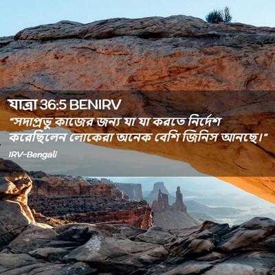 Picture 02 - যাত্ৰা 36:5 BENIRV - “সদাপ্রভু কাজের - Bible Verse Picture