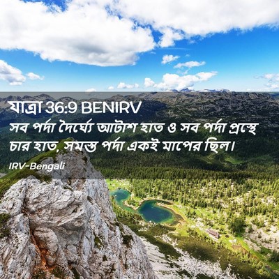 Picture 02 - যাত্ৰা 36:9 BENIRV - সব পর্দা দৈর্ঘ্যে - Bible Verse Picture