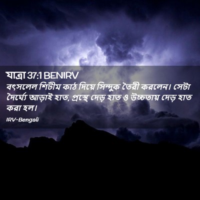Picture 02 - যাত্ৰা 37:1 BENIRV - বৎসলেল শিটীম কাঠ - Bible Verse Picture