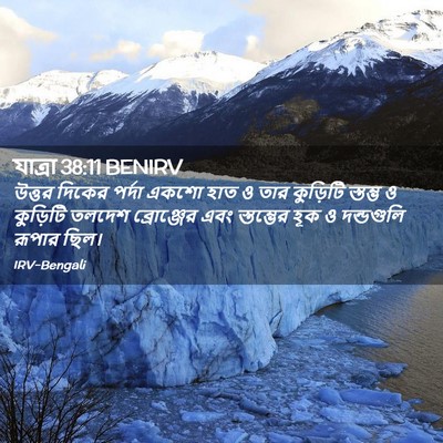 Picture 02 - যাত্ৰা 38:11 BENIRV - উত্তর দিকের পর্দা - Bible Verse Picture