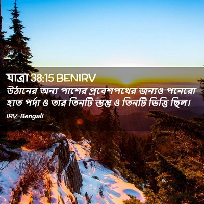 Picture 02 - যাত্ৰা 38:15 BENIRV - উঠানের অন্য পাশের - Bible Verse Picture