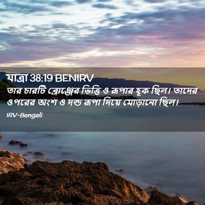 Picture 02 - যাত্ৰা 38:19 BENIRV - তার চারটি - Bible Verse Picture