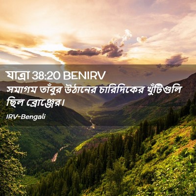 Picture 02 - যাত্ৰা 38:20 BENIRV - সমাগম তাঁবুর - Bible Verse Picture